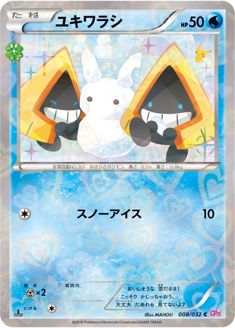 ユキワラシ · ポケキュンコレクション 008/32