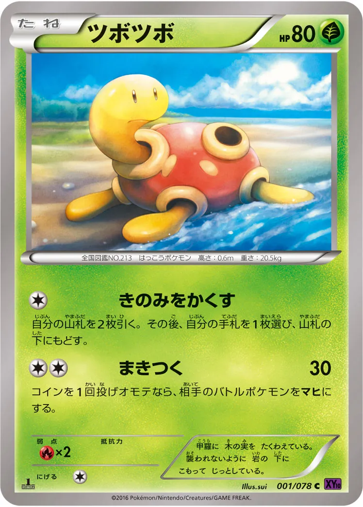 ツボツボ · めざめる超王 001/78