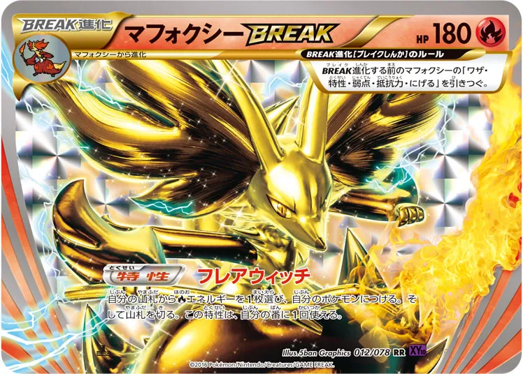 マフォクシーBREAK · めざめる超王 012/78