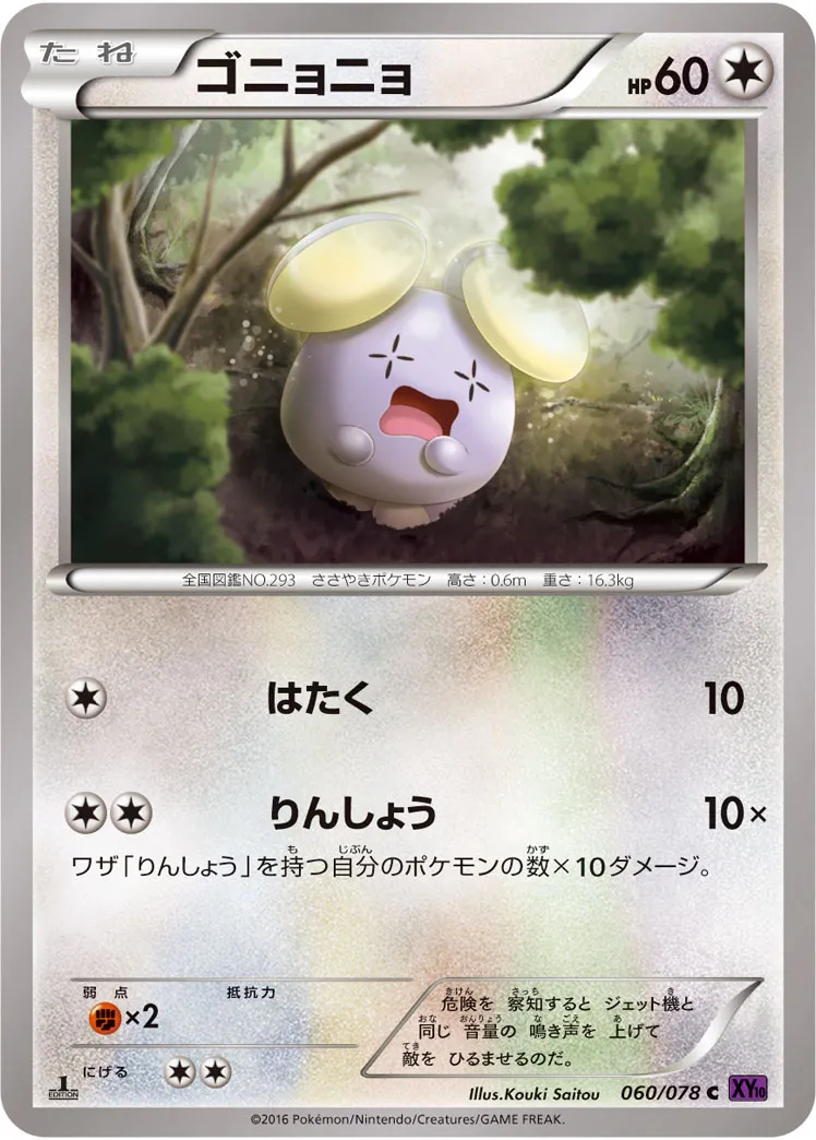 ゴニョニョ · めざめる超王 060/78