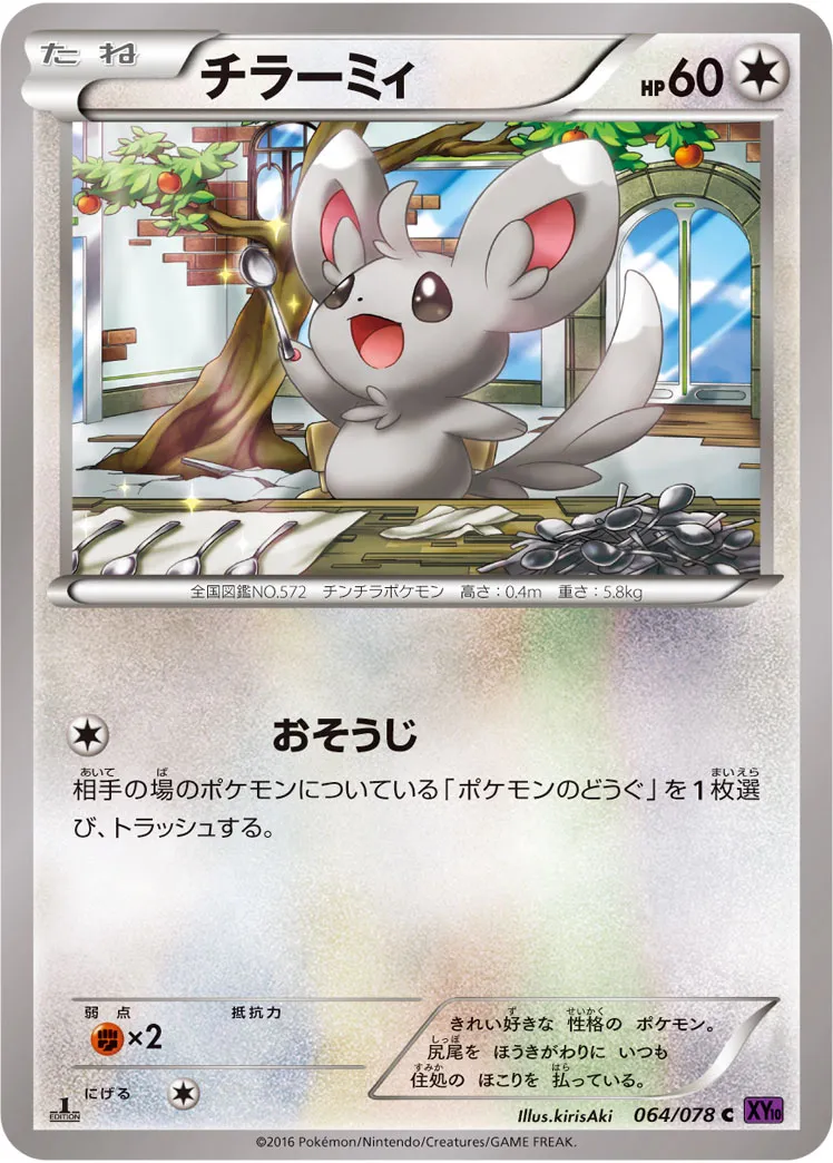 チラーミィ · めざめる超王 064/78