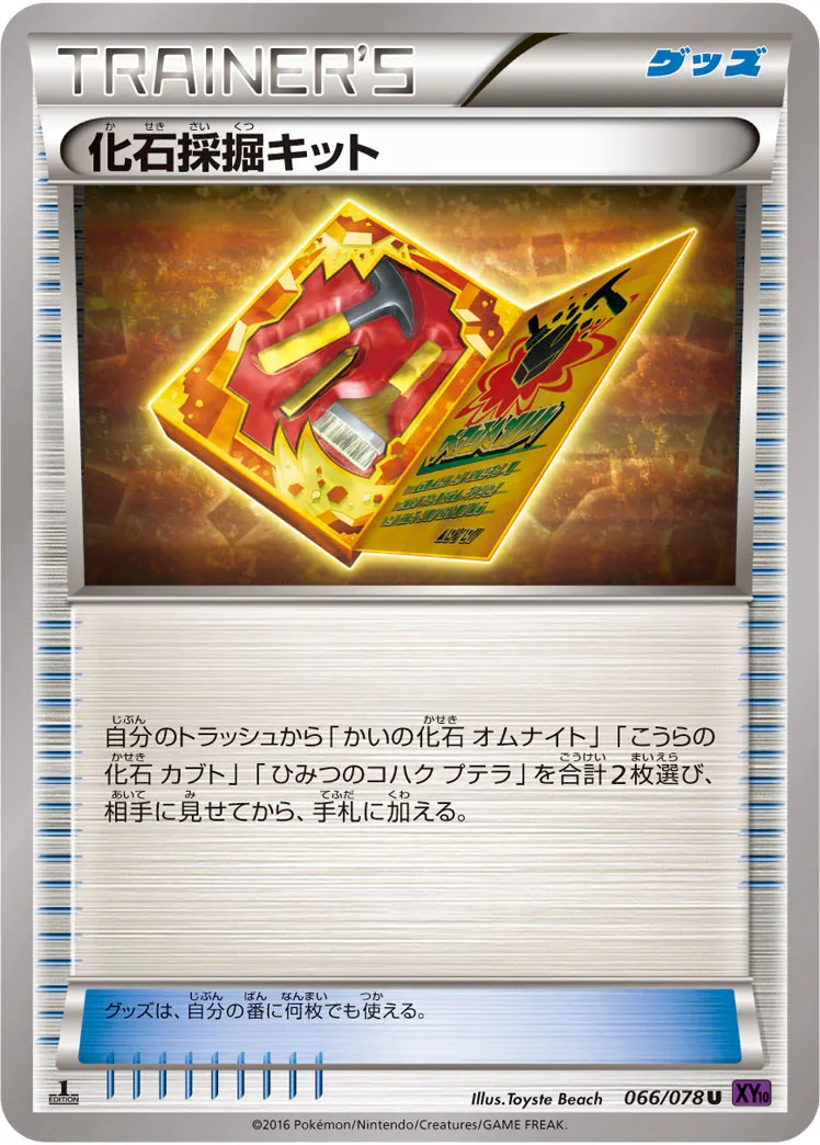 化石採掘キット · めざめる超王 066/78
