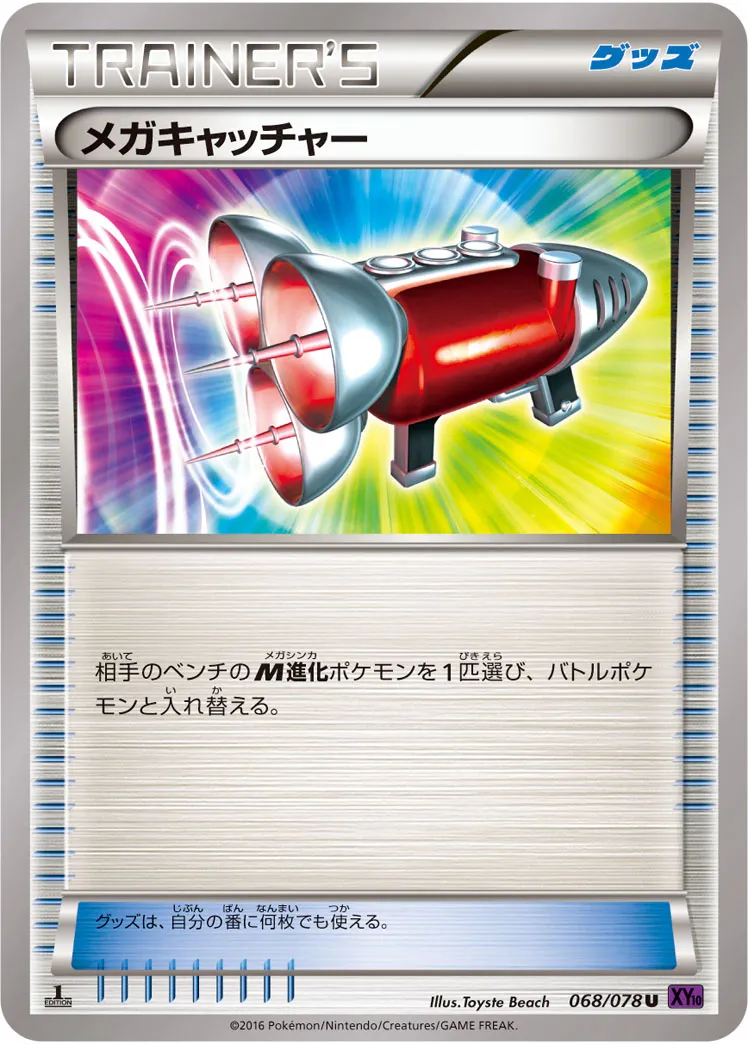 メガキャッチャー · めざめる超王 068/78