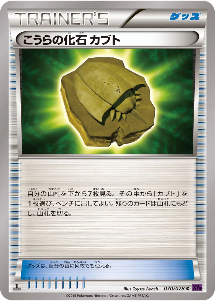 こうらの化石 カブト · めざめる超王 070/78