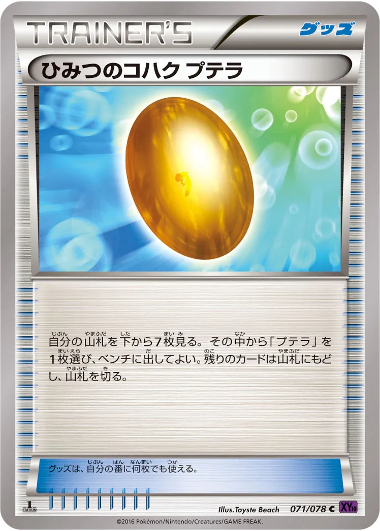 ひみつのコハク プテラ · めざめる超王 071/78