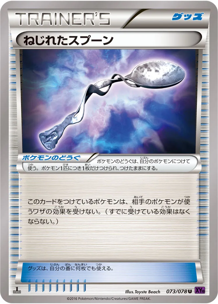 ねじれたスプーン · めざめる超王 073/78