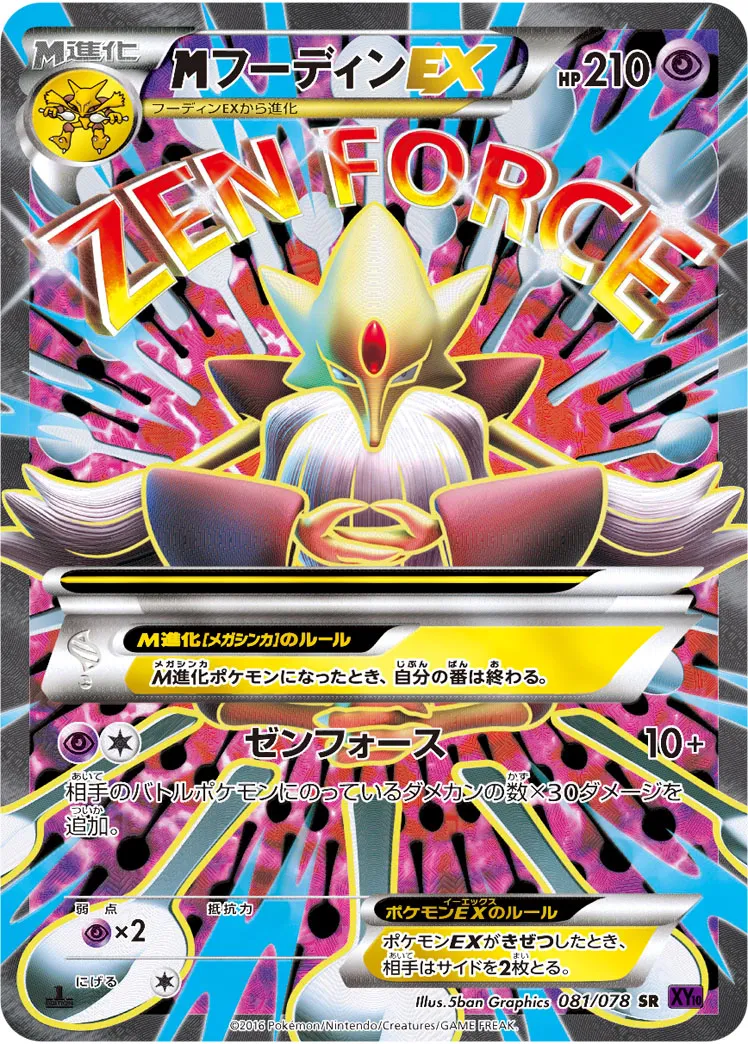 {MEGA}フーディンEX · めざめる超王 081/78