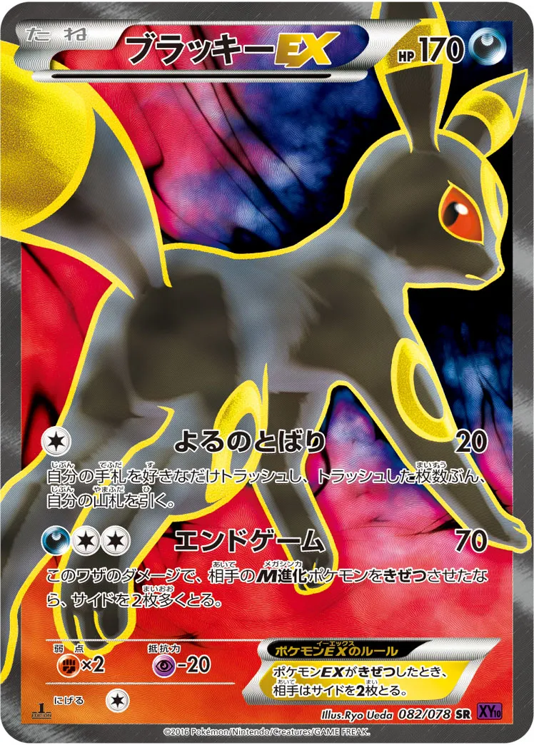 ブラッキーEX · めざめる超王 082/78