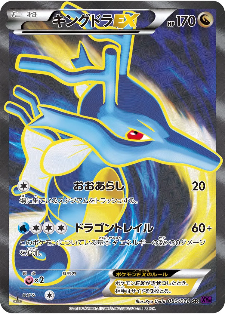 キングドラEX · めざめる超王 085/78