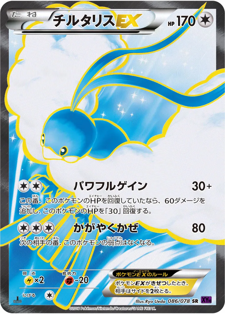 チルタリスEX · めざめる超王 086/78
