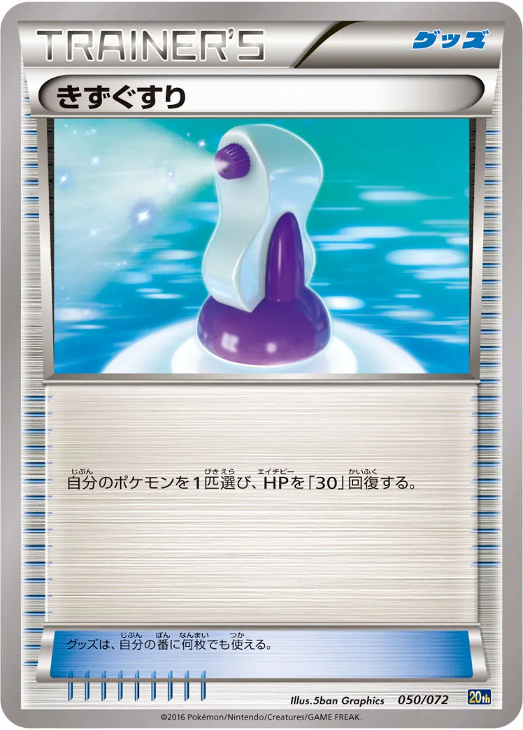 きずぐすり · Starter Pack 050/84