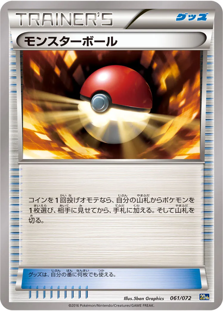 モンスターボール · Starter Pack 061/84