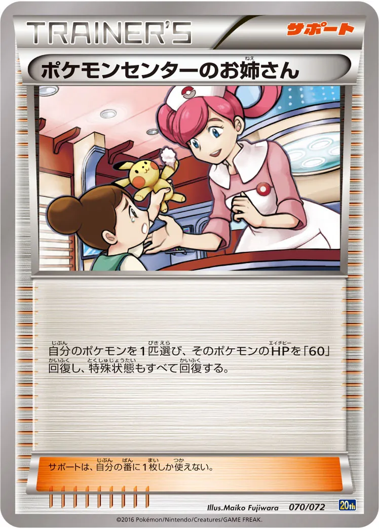 ポケモンセンターのお姉さん · Starter Pack 070/84