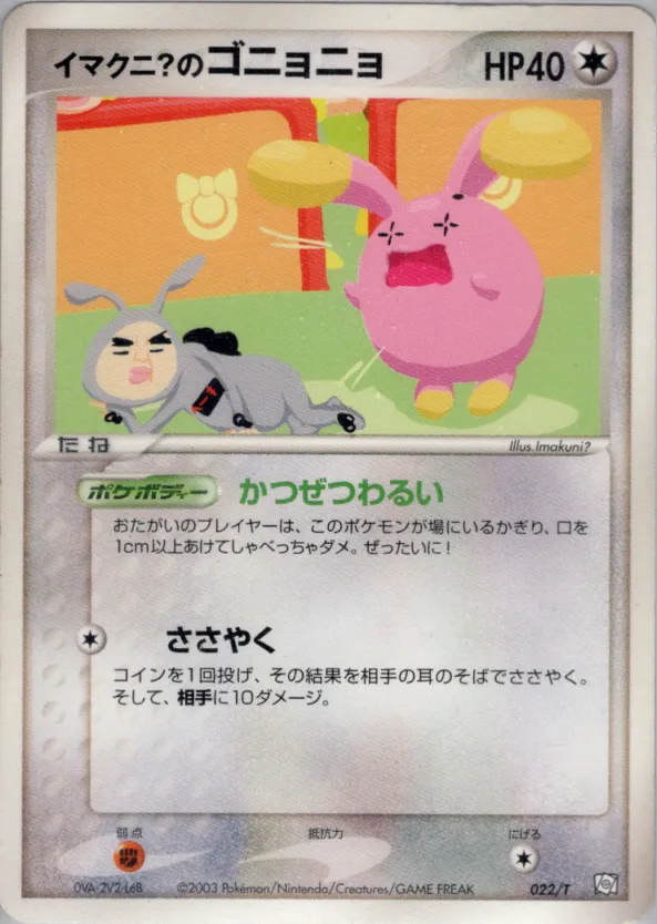 イマクニ？のゴニョニョ · T Promotional Cards 022/24