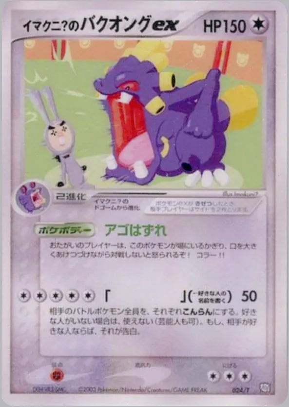 イマクニ？のバクオング ex · T Promotional Cards 024/24