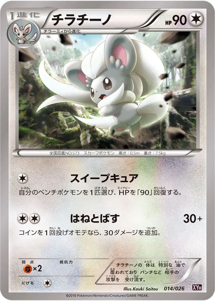 チラチーノ · Mega Battle Deck M Audino EX 014/27