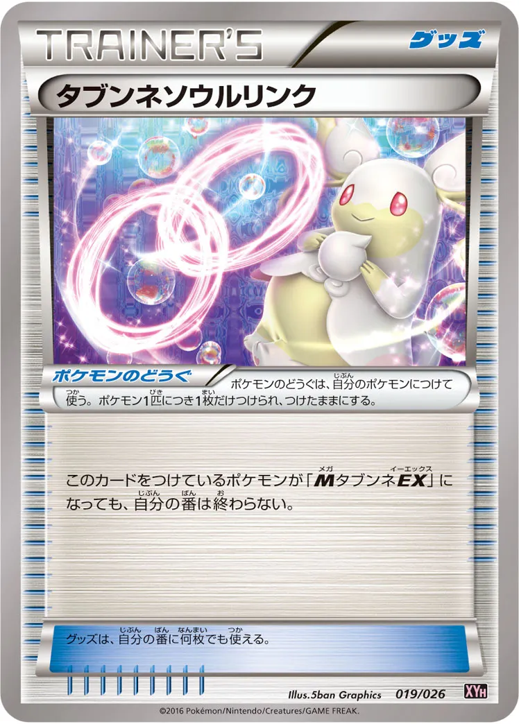 タブンネソウルリンク · Mega Battle Deck M Audino EX 019/27