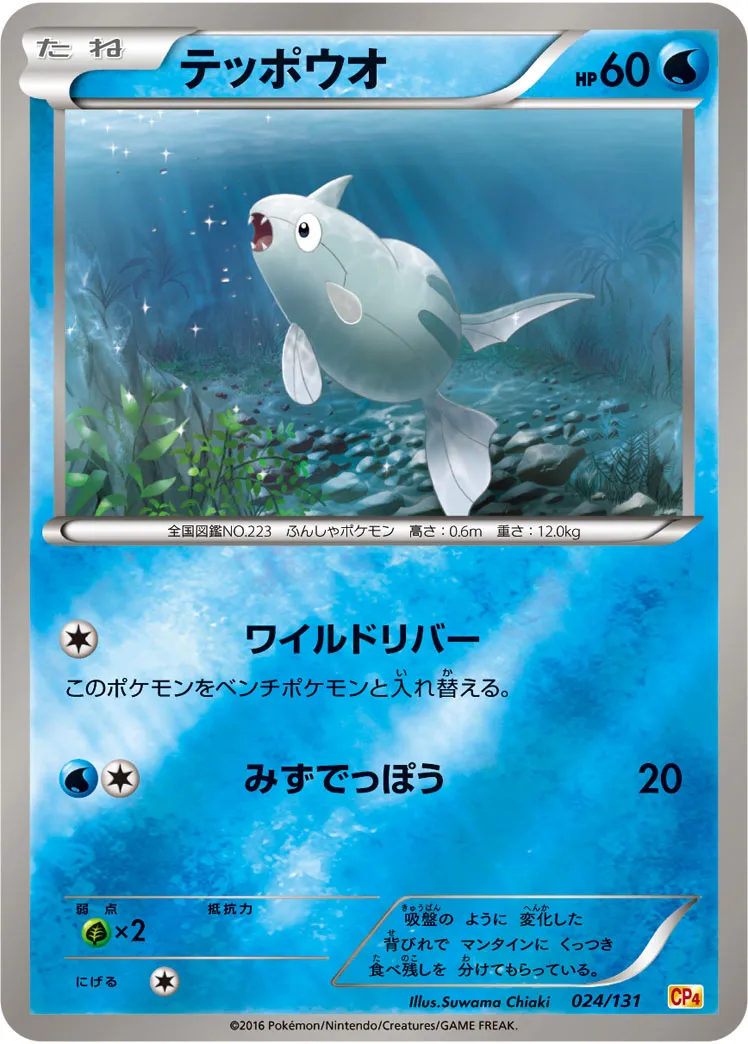テッポウオ · Premium Champion Pack EX x M x BREAK 024/100