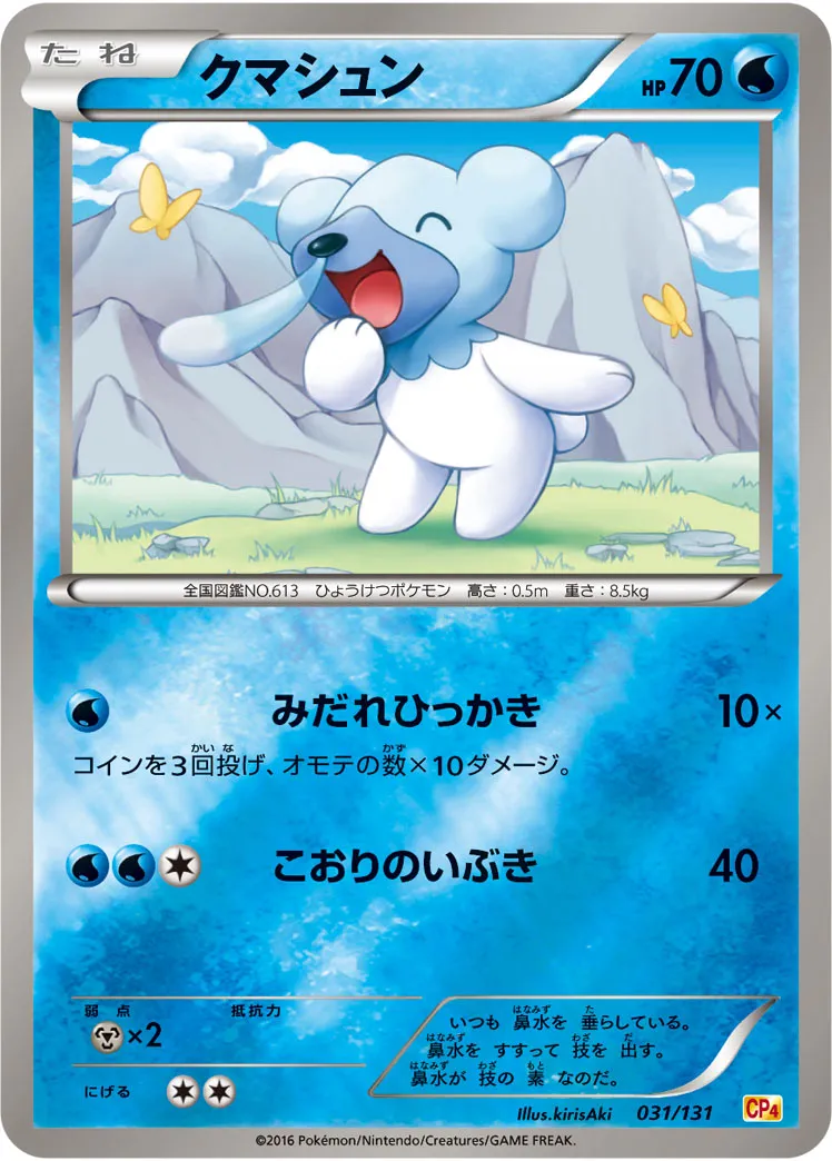 クマシュン · Premium Champion Pack EX x M x BREAK 031/100