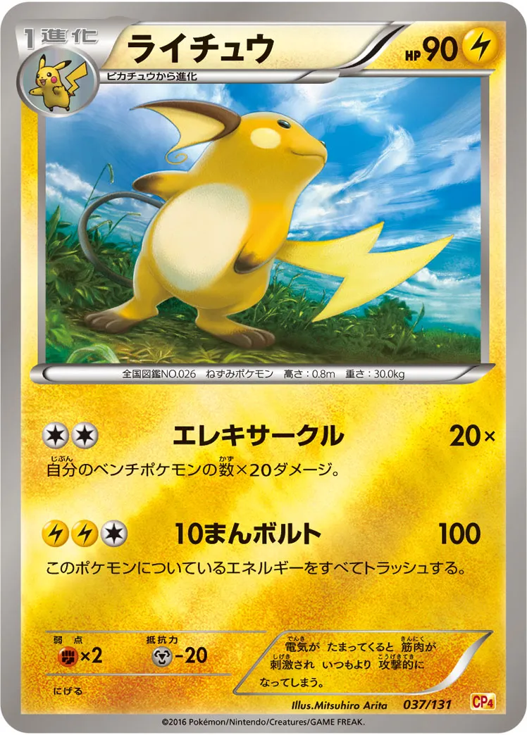 ライチュウ · Premium Champion Pack EX x M x BREAK 037/100