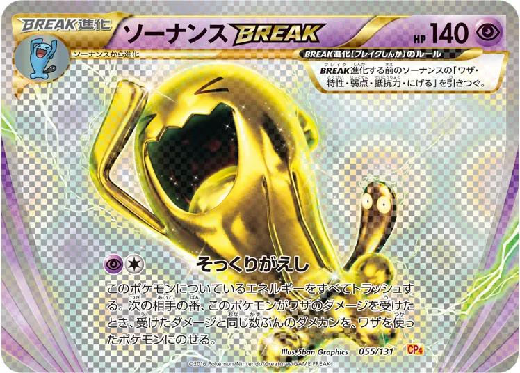 ソーナンスBREAK · Premium Champion Pack EX x M x BREAK 055/100
