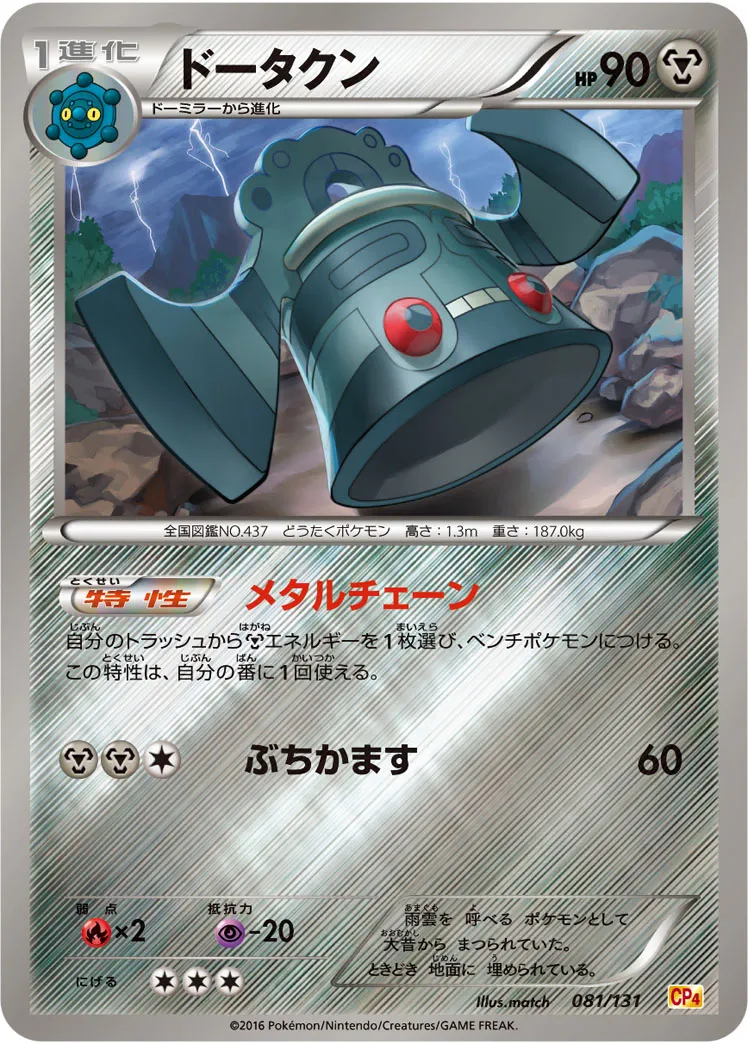 ドータクン · Premium Champion Pack EX x M x BREAK 081/100