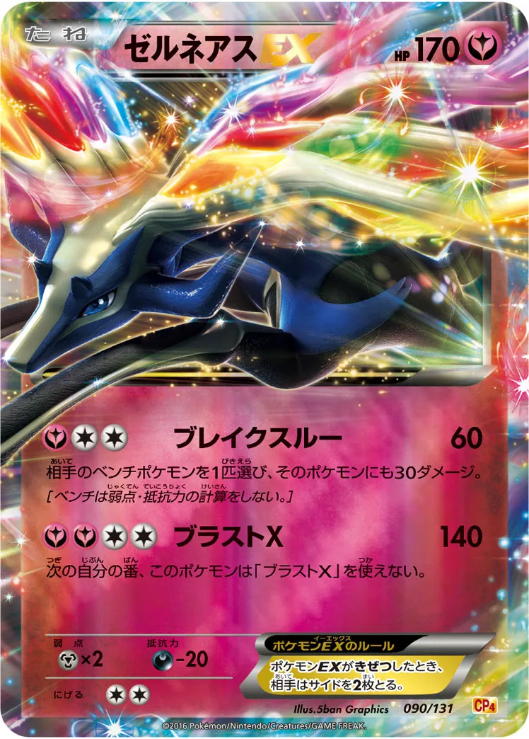 ゼルネアスEX · Premium Champion Pack EX x M x BREAK 090/100