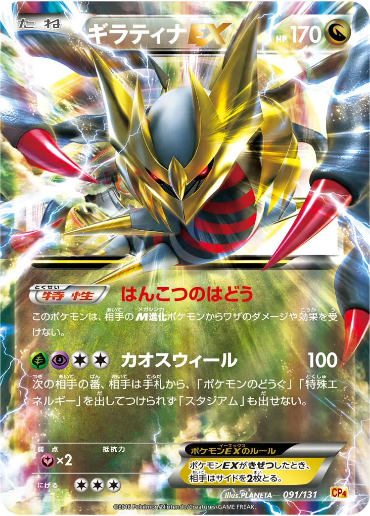 ギラティナEX · Premium Champion Pack EX x M x BREAK 091/100