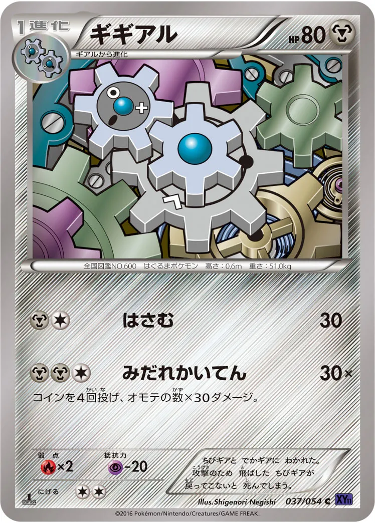 ギギアル · 爆熱の闘士 037/54