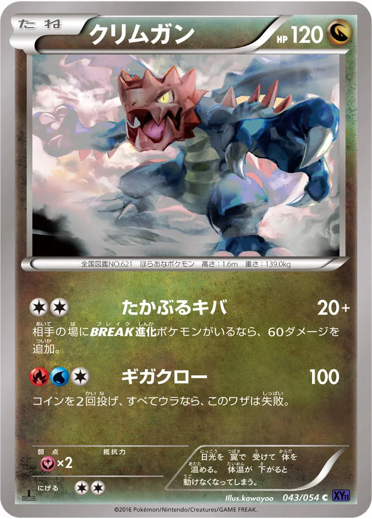 クリムガン · 爆熱の闘士 043/54