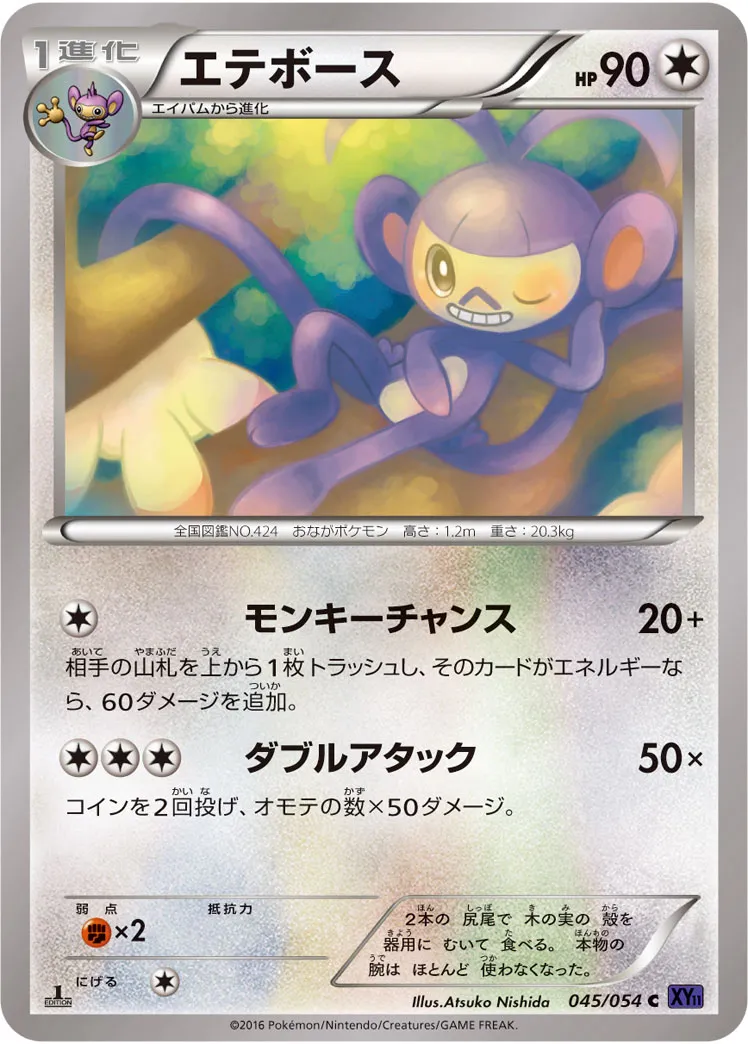 エテボース · 爆熱の闘士 045/54