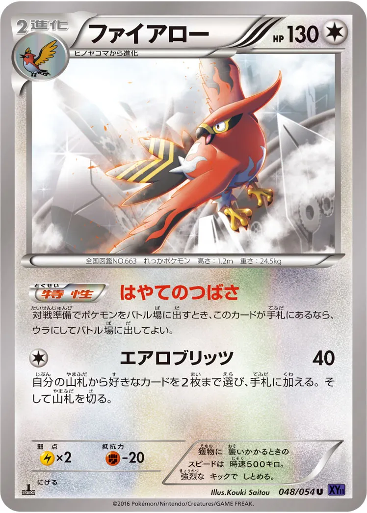 ファイアロー · 爆熱の闘士 048/54