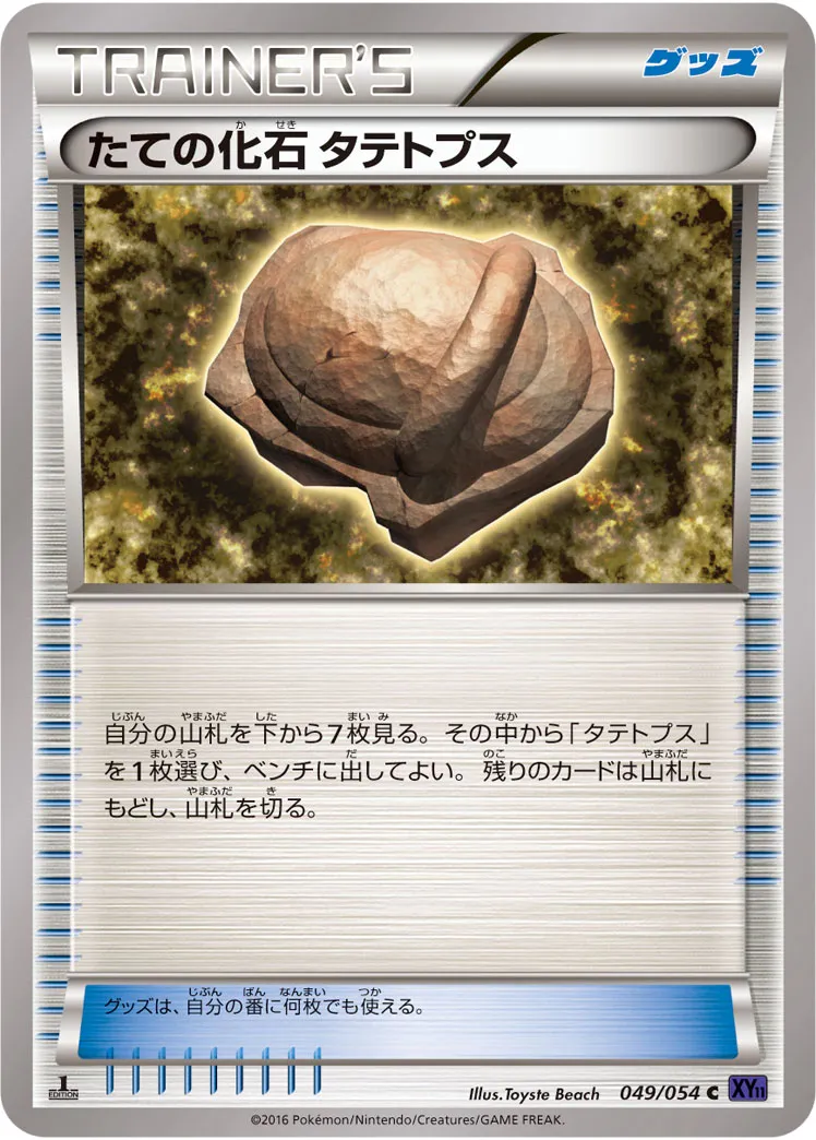 たての化石 タテトプス · 爆熱の闘士 049/54