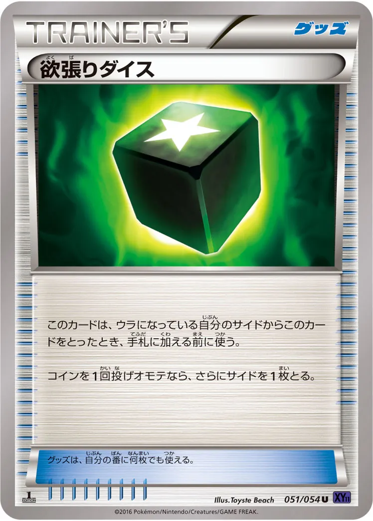 欲張りダイス · 爆熱の闘士 051/54
