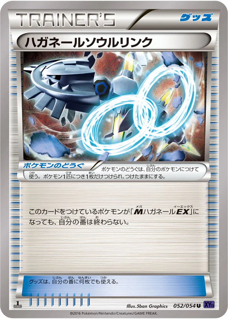 ハガネールソウルリンク · 爆熱の闘士 052/54