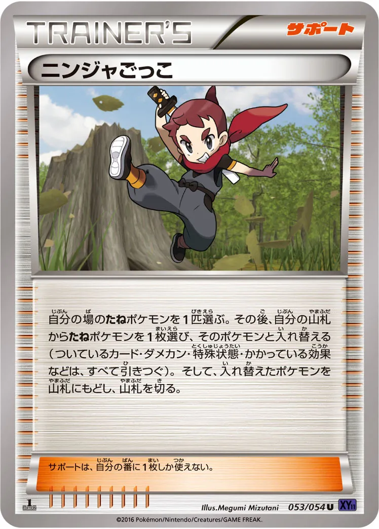 ニンジャごっこ · 爆熱の闘士 053/54