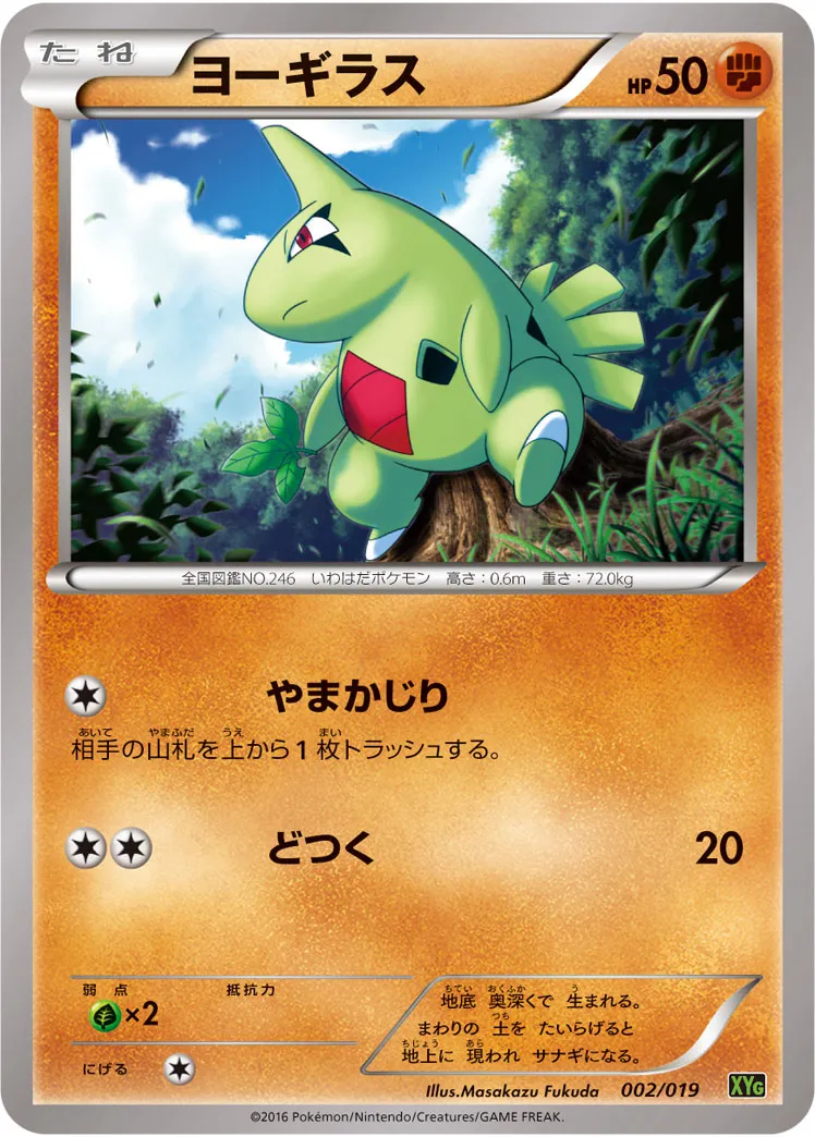 ヨーギラス · Perfect Battle Deck Zygarde EX 002/20
