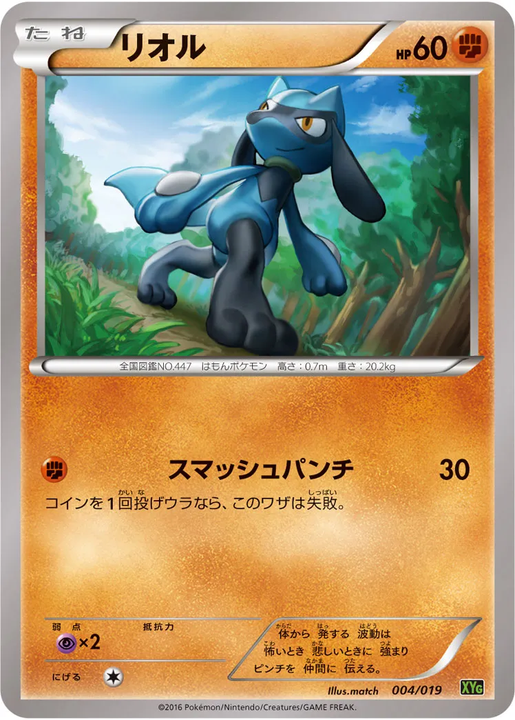 リオル · Perfect Battle Deck Zygarde EX 004/20