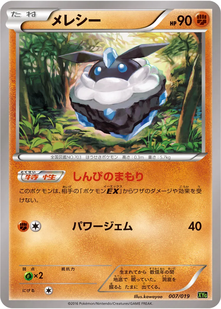 メレシー · Perfect Battle Deck Zygarde EX 007/20