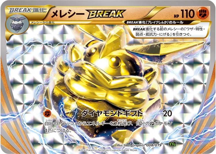 メレシーBREAK · Perfect Battle Deck Zygarde EX 008/20