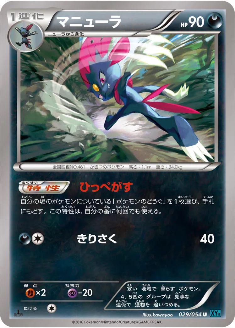 マニューラ · 冷酷の反逆者 029/59