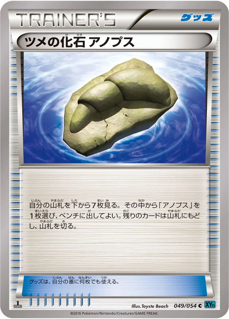 ツメの化石 アノプス · 冷酷の反逆者 049/59