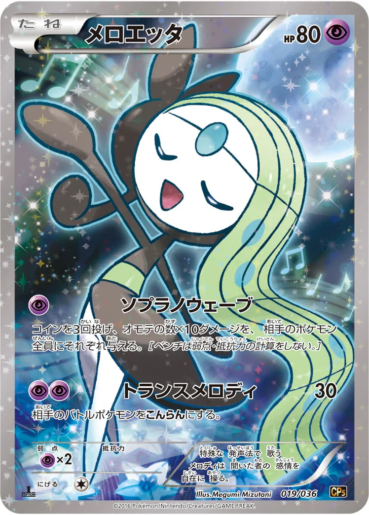 メロエッタ · Mythical / Legendary Dream Holo Collection 019/38