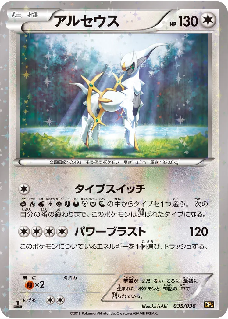 アルセウス · Mythical / Legendary Dream Holo Collection 035/38