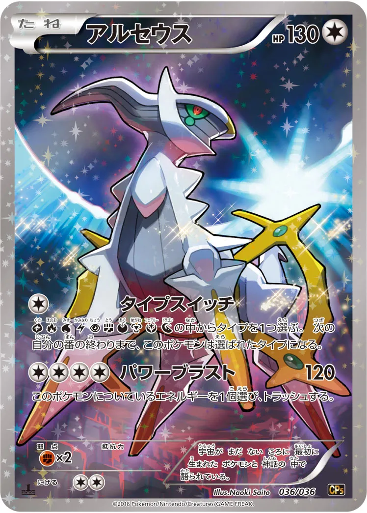 アルセウス · Mythical / Legendary Dream Holo Collection 036/38