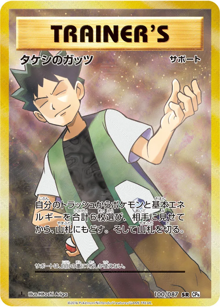 タケシのガッツ · 20th Anniversary 100/100
