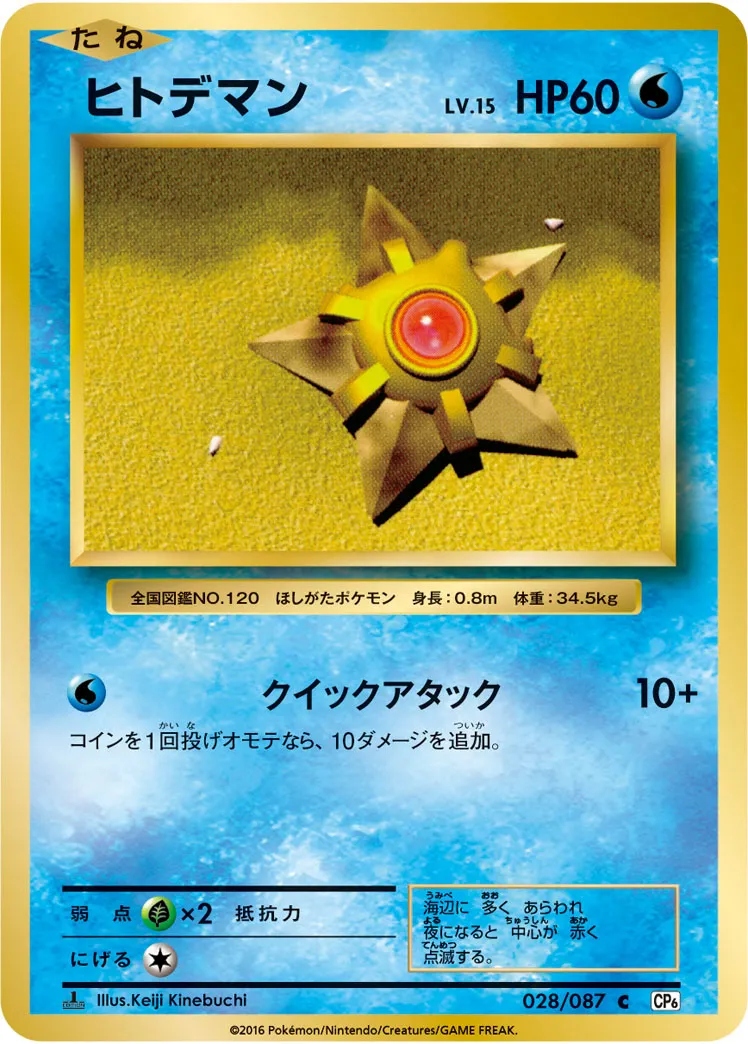 ヒトデマン · 20th Anniversary 028/100