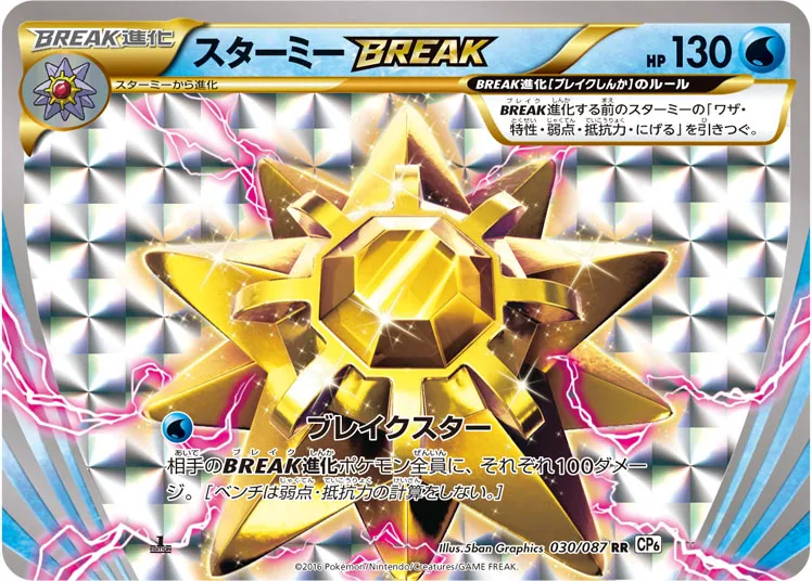 スターミーBREAK · 20th Anniversary 030/100
