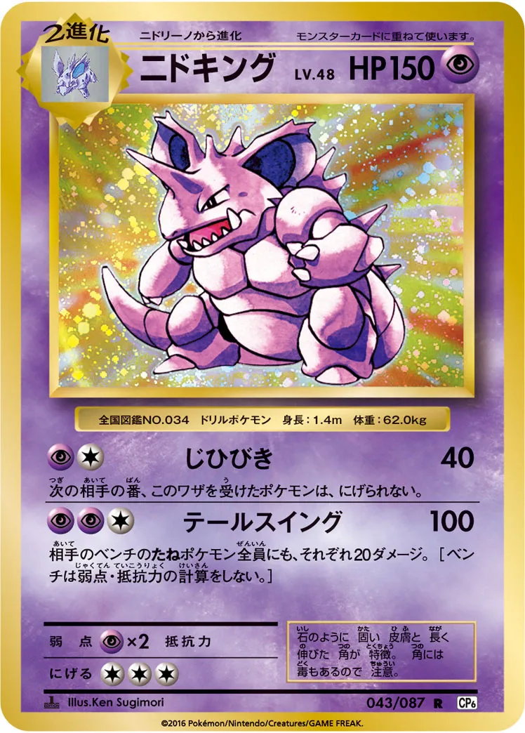 ニドキング · 20th Anniversary 043/100