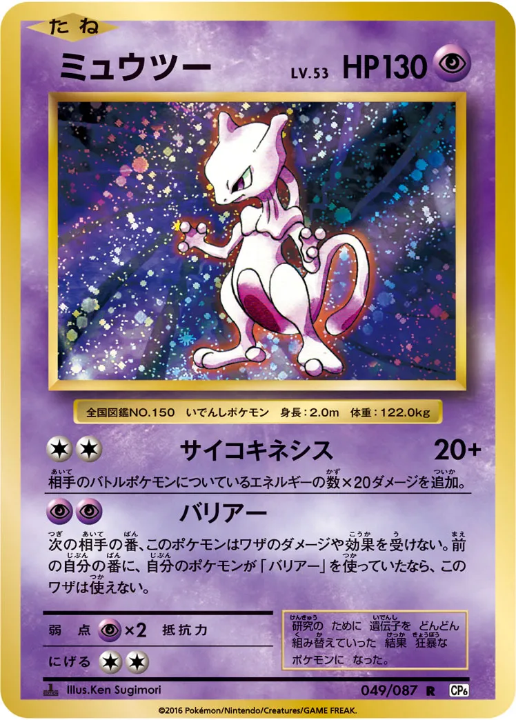 ミュウツー · 20th Anniversary 049/100